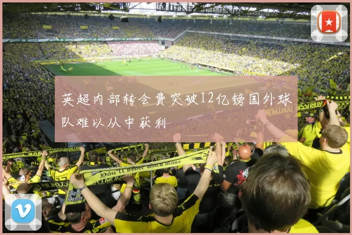 英超内部转会费突破12亿镑国外球队难以从中获利