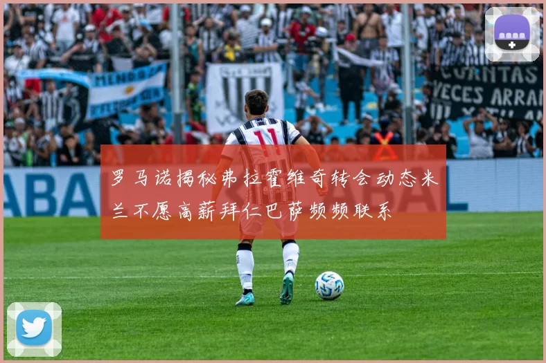 罗马诺揭秘弗拉霍维奇转会动态米兰不愿高薪拜仁巴萨频频联系