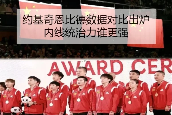 约基奇恩比德数据对比出炉 内线统治力谁更强